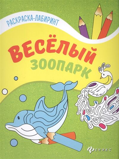 Книга: Веселый зоопарк (Логвинова Г. (ред.)) ; Феникс, 2017 
