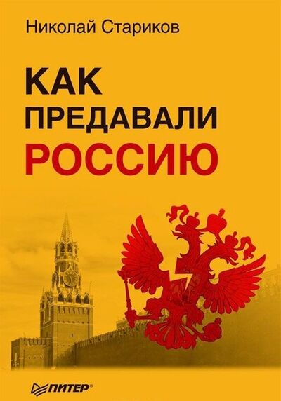Книга: Как предавали Россию (Стариков Николай Викторович) ; Питер, 2014 