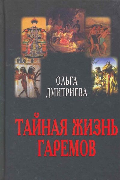 Книга: Тайная жизнь гаремов (Дмитриева О.) ; Феникс, 2010 