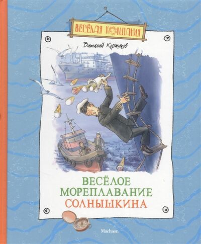 Книга: Веселое мореплавание Солнышкина Повесть (Коржиков В.) ; Махаон, 2013 