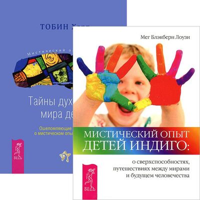 Книга: Мистический опыт Детей Тайны духовного мира детей комплект из 2 книг (Лоузи М., Харт Т.) ; Весь СПб, 2014 