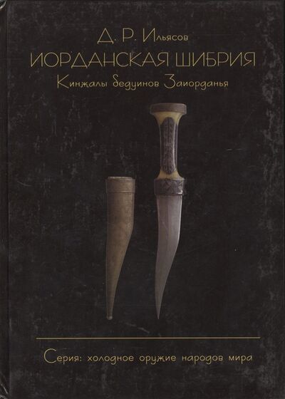 Книга: Иорданская шибрия Кинжалы бедуинов Заиорданья (Ильясов Дмитрий Русланович) ; Принт-Сервис, 2012 