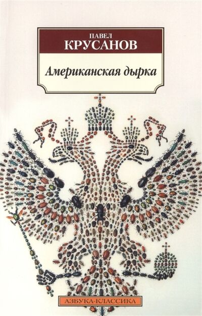 Книга: Американская дырка Роман (Крусанов П.) ; Азбука СПб, 2014 