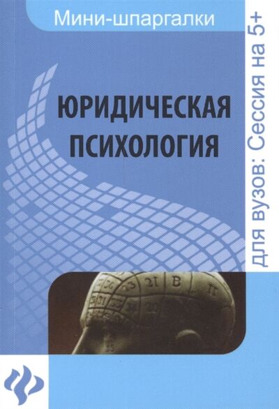 Книга: Юридическая психология Шпаргалка Для высшей школы (Федотова Е.) ; Феникс, 2014 