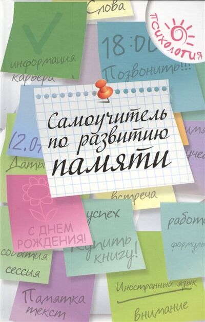 Книга: Самоучитель по развитию памяти (О.А. Смирнова) ; Феникс, 2015 