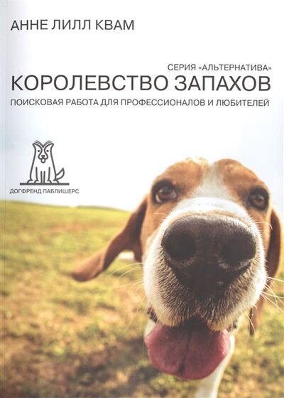 Книга: Королевство запахов Поисковая работа для профессионалов и любителей 2-е издание (Квам Анне Лилл) ; Dogfriend Publishers, 2015 