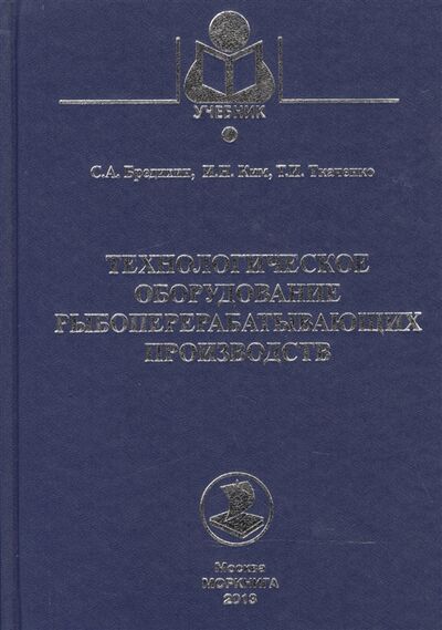 Книга: Технологическое оборудование рыбоперерабатывающих производств Учебное пособие (С.А. Бредихин, И.Н. Ким, Т.И. Ткаченко) ; Моркнига, 2013 