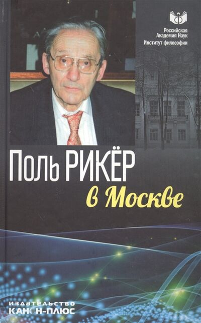 Книга: Поль Рикер в Москве (Божко Ю. (отв. за вып.)) ; Реабилитация, 2013 