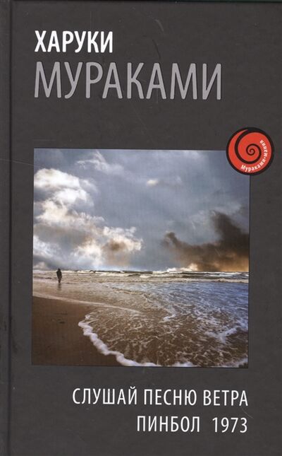 Книга: Слушай песню ветра Пинбол 1973 (Мураками Х.) ; Издательство Э, 2016 
