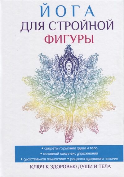 Книга: Йога для стройной фигуры (В. Н. Куликова) ; T8Rugram, 2017 