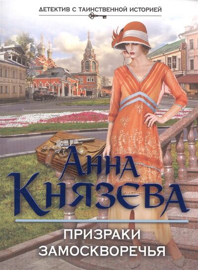 Книга: Призраки Замоскворечья (Князева Анна) ; Эксмо, 2017 