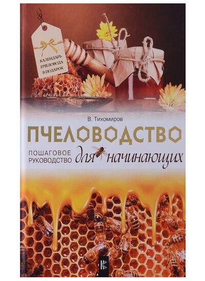 Книга: Пчеловодство для начинающих Пошаговое руководство (В. Тихомиров) ; АСТ, 2018 