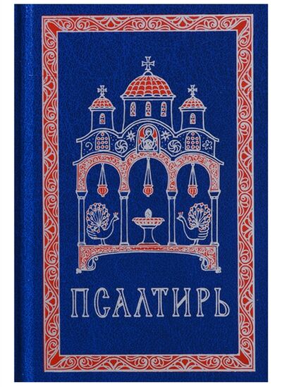 Книга: Псалтирь; Изд-во Сретенского монастыря, 2018 