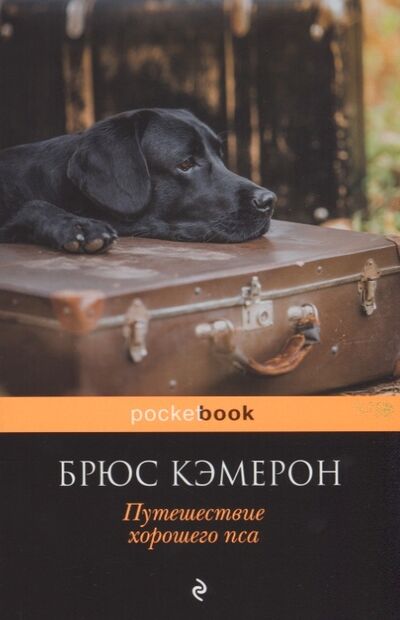 Книга: Путешествие хорошего пса (Кэмерон Брюс) ; Эксмо, 2018 