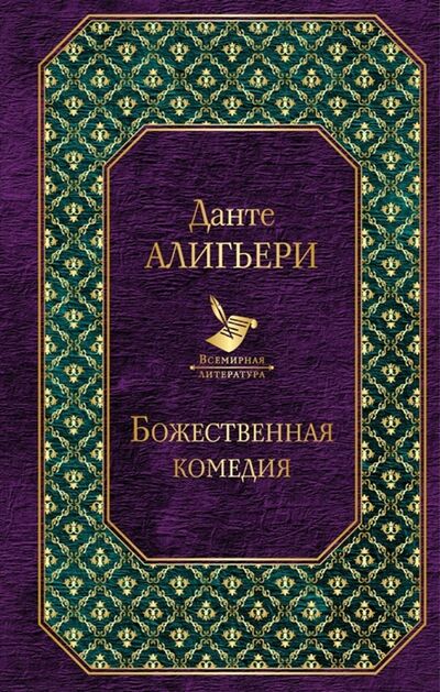 Книга: Божественная комедия (Мин Дмитрий Егорович (переводчик), Алигьери Данте) ; Эксмо, 2019 