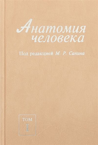 Книга: Анатомия человека В 2-х томах Том I (Сапин М., Никитюк Д., Ревазов В.) ; ШИКО, 2014 