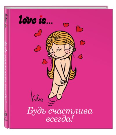 Книга: Love is... Будь счастлива всегда (Парфенова Ирина Ивановна) ; Эксмо, 2015 