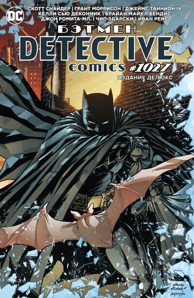 Книга: Бэтмен. Detective Comics #1027. Издание делюкс (Снайдер Скотт) ; Азбука, 2021 
