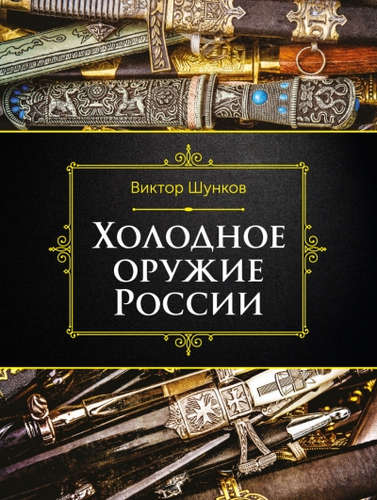 Книга: Холодное оружие России, 2-е изд. (Шунков) ; Эксмо, 2016 