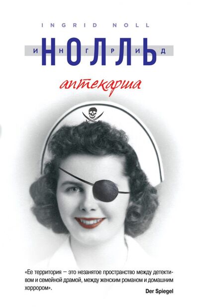 Книга: Аптекарша (Ингрид Нолль) ; Эксмо, Редакция 1, 2013 