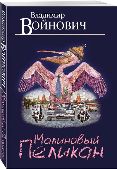 Книга: Малиновый пеликан (Войнович Владимир Николаевич) ; Эксмо, 2017 