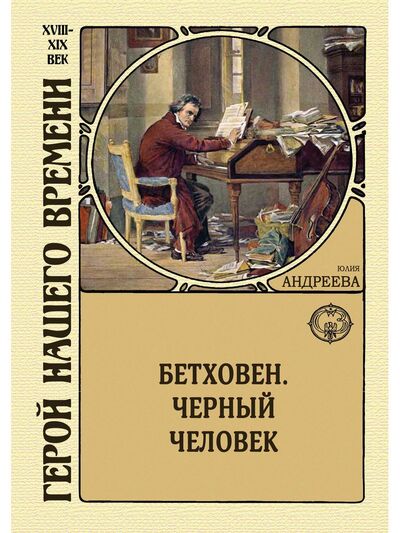 Книга: Бетховен. Черный человек (Андреева Юлия Игоревна) ; Северо-Запад, 2021 