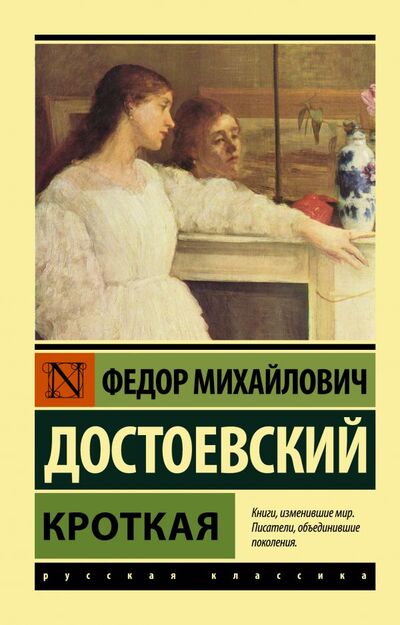 Книга: Кроткая (Достоевский Федор Михайлович) ; ООО 