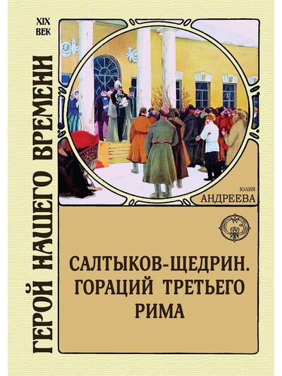 Книга: Салтыков-Щедрин. Гораций третьего Рима (Андреева Юлия Игоревна) ; Северо-запад, 2021 