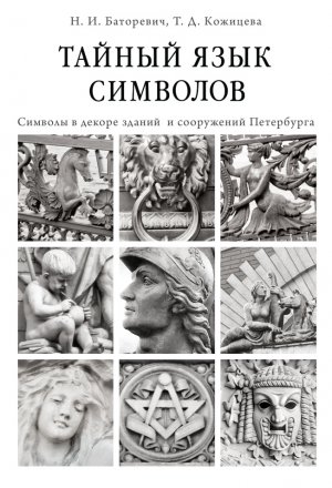 Книга: Тайный язык символов (Баторевич, Кожицева) ; Дмитрий Буланин, 2017 