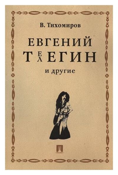 Книга: Евгений Телегин и другие (Тихомиров Виктор Иванович) ; Проспект, 2017 