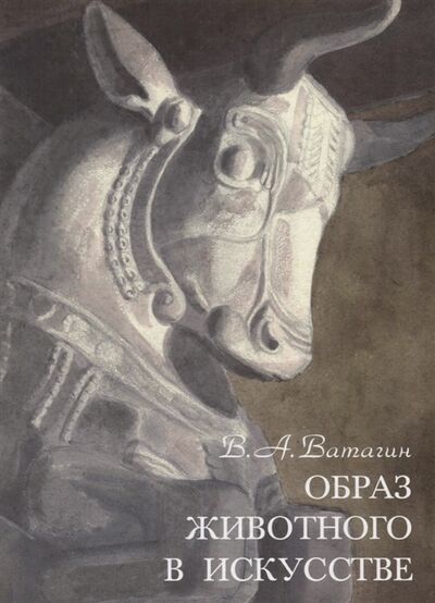 Книга: Образ животного в искусстве (Ватагин Василий Алексеевич) ; Сварог и К, 2005 
