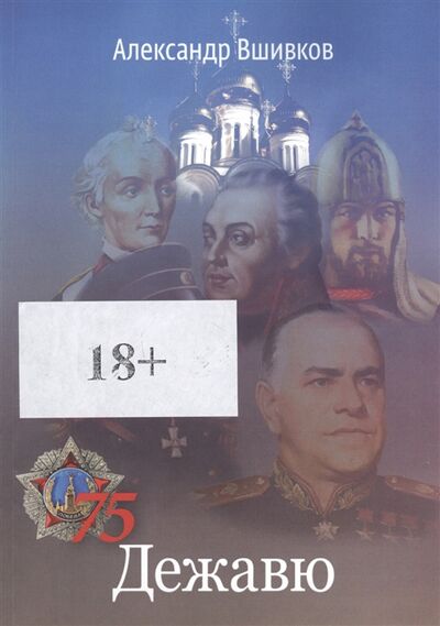 Книга: Дежавю (Вшивков Александр Александрович) ; Издательские решения, 2020 