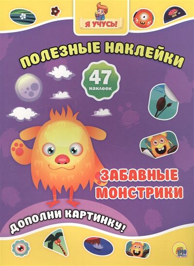 Книга: Забавные монстрики Дополни картинку 47 наклеек (Дюжикова А. (ред.)) ; Проф-Пресс, 2017 