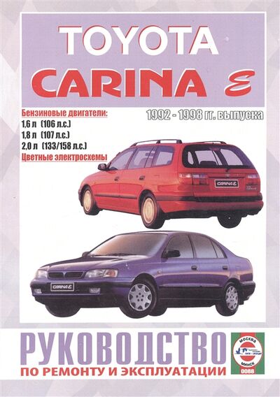 Книга: Toyota Carina E Руководство по ремонту и эксплуатации Бензиновые двигатели 1992-1998 гг выпуска (Дударчик) ; Гуси-лебеди, 2005 