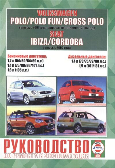 Книга: Volkswagen Polo Polo Fun Cross Polo выпуска с 2001 года включая рестайлинг с 2005 года Seat Ibiza Cordoba выпуска с 2002 года (Гусь Сергей Васильевич) ; Гуси-лебеди, 2010 