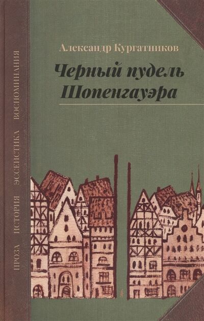 Книга: Черный пудель Шопенгауэра Избранное (Кургатников А.) ; ЛИК, 2015 