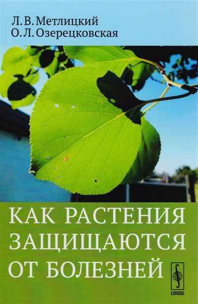 Книга: Как растения защищаются от болезней (Л.В. Метлицкий, О.Л. Озерецковская) ; Либроком, 2018 
