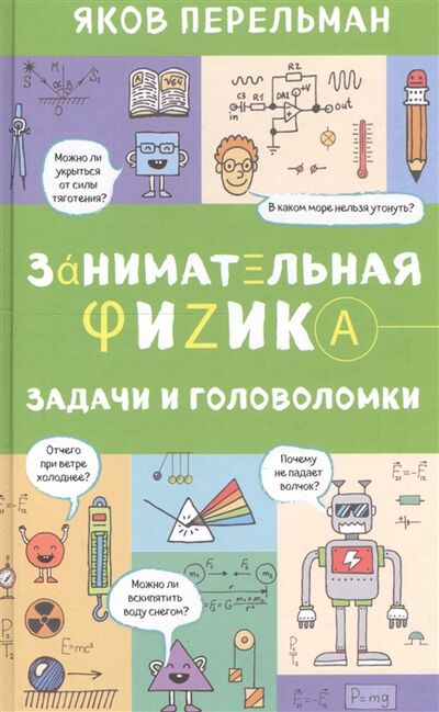 Книга: Занимательная физика Задачи и головоломки (Перельман Яков Исидорович) ; Эксмо, 2017 