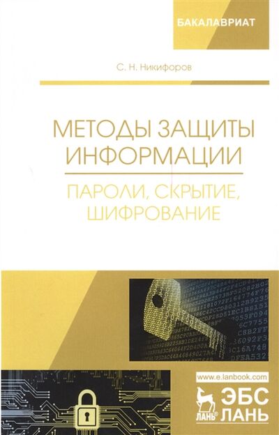 Книга: Методы защиты информации Пароли скрытие шифрование (Никифоров С.) ; Лань, 2022 