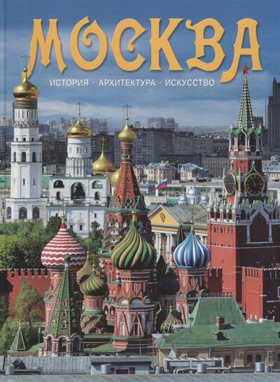 Книга: Москва Альбом (без автора) ; Медный всадник, 2018 