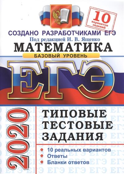 Книга: ЕГЭ 2020 Математика Типовые тестовые задания 10 вариантов заданий Базовый уровень (Ященко) ; Экзамен, 2020 