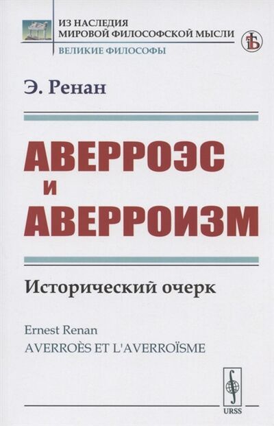 Книга: Аверроэс и аверроизм Исторический очерк (Ренан Эрнест) ; Либроком, 2020 