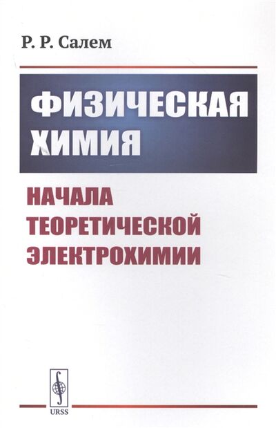 Книга: Физическая химия Начала теоретической электрохимии (Салем Роберт Рихардович) ; Ленанд, 2020 