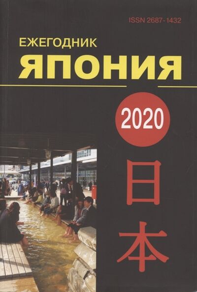 Книга: Ежегодник Япония 2020 Том 49 (Стрельцов Д. (ред.)) ; Восточная литература, 2020 