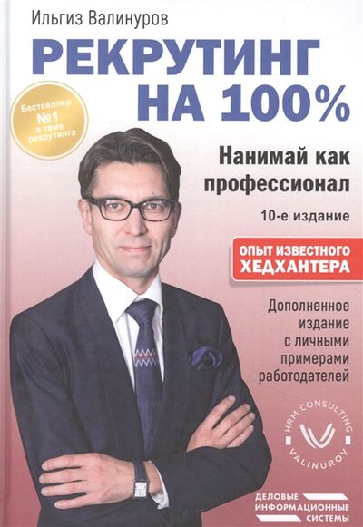 Книга: Рекрутинг на 100 Нанимай как профессионал (Валинуров Ильгиз Данилович) ; 1000 бестселлеров, 2022 