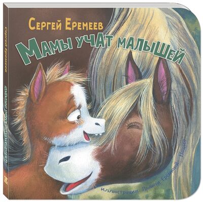 Книга: Мамы учат малышей (Еремеев Сергей Васильевич) ; ЭНАС-КНИГА, 2021 
