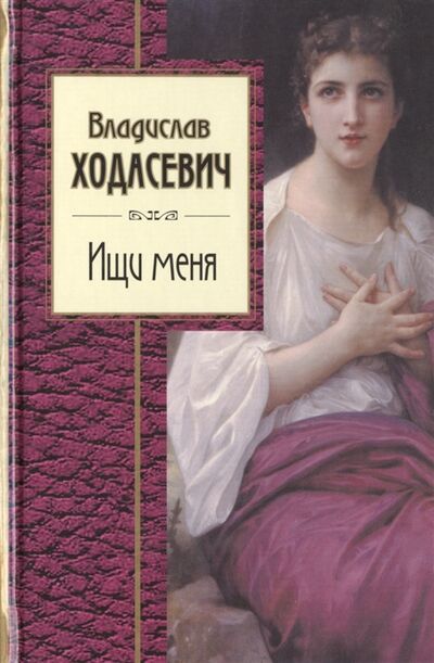 Книга: Ищи меня (Ходасевич Владислав Фелицианович) ; Эксмо, 2016 