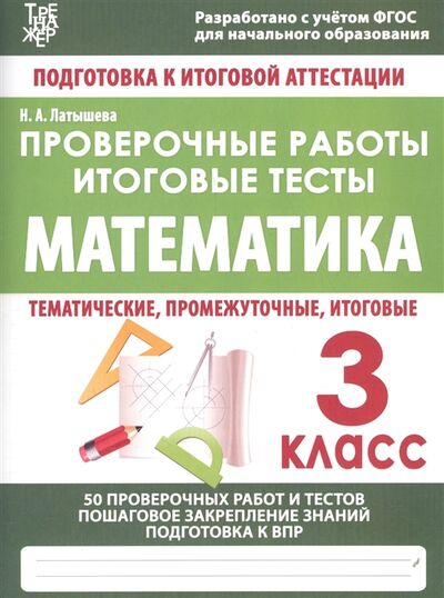 Книга: Математика 3 класс Проверочные работы Итоговые тесты (Латышева Н.А.) ; ИД Рученькиных, 2018 