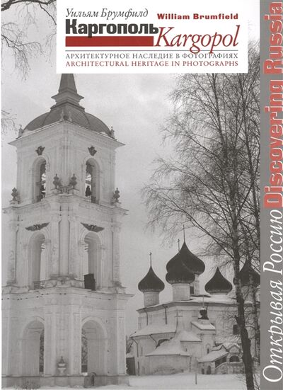 Книга: Каргополь Архитектурное наследие в фотографиях (Брумфилд Уильям Крафт) ; Три квадрата, 2009 