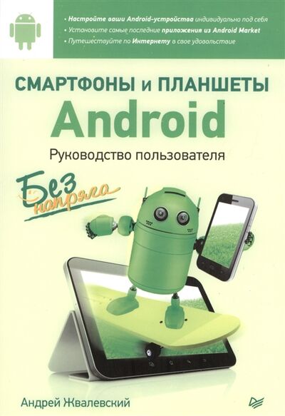 Книга: Смартфоны и планшеты Android без напряга Руководство пользователя (Жвалевский А.) ; Питер СПб, 2014 